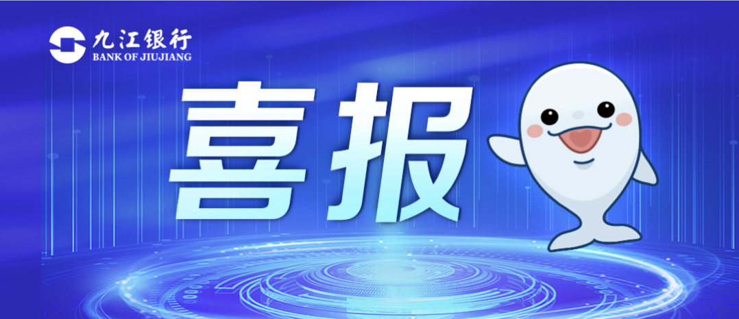 排名上升！九江銀行連續(xù)8年躋身全球銀行500強